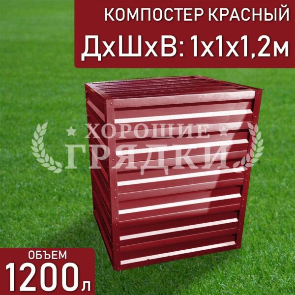 Компостер красный (1200 литров) с крышкой